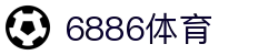 6886体育 - 赛事资讯新视界，活力体验零距离